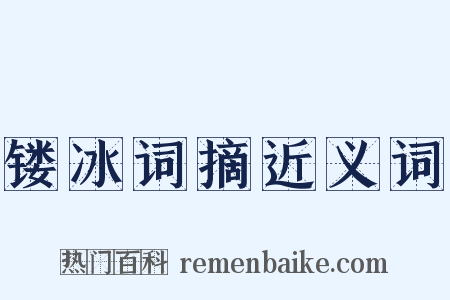 镂冰词摘近义词是什么意思的图片